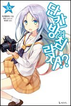 단칸방의 침략자!? 30권