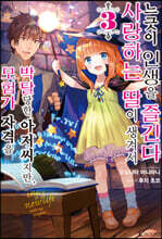 모험가 자격을 박탈당한 아저씨지만, 사랑하는 딸이 생겨서 느긋이 인생을 즐긴다 03권