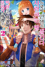 모험가 자격을 박탈당한 아저씨지만, 사랑하는 딸이 생겨서 느긋이 인생을 즐긴다 02권