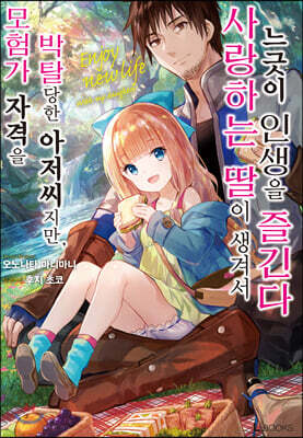 모험가 자격을 박탈당한 아저씨지만, 사랑하는 딸이 생겨서 느긋이 인생을 즐긴다 01권