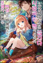 모험가 자격을 박탈당한 아저씨지만, 사랑하는 딸이 생겨서 느긋이 인생을 즐긴다 01권