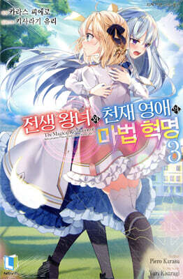 전생 왕녀와 천재 영애의 마법 혁명 03권