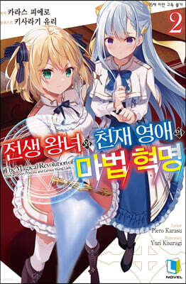 전생 왕녀와 천재 영애의 마법 혁명 02권