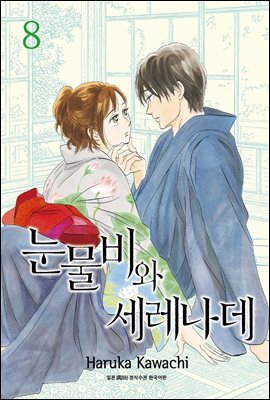 [대여] 눈물비와 세레나데 08권