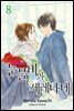 [대여] 눈물비와 세레나데 08권
