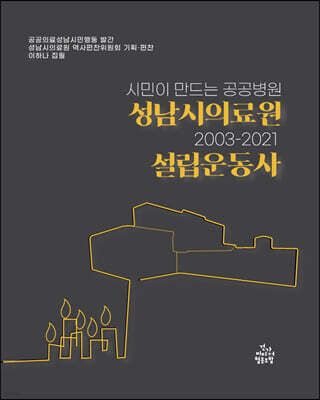 성남시의료원 설립운동사