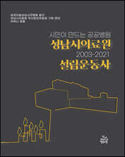 성남시의료원 설립운동사