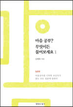 마음공부? 무엇이든 물어보세요 1