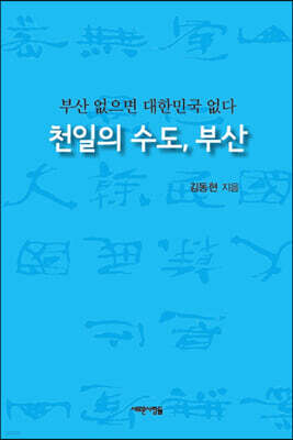 천일의 수도, 부산
