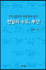 천일의 수도, 부산