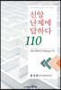 신앙 난제에 답하다 110
