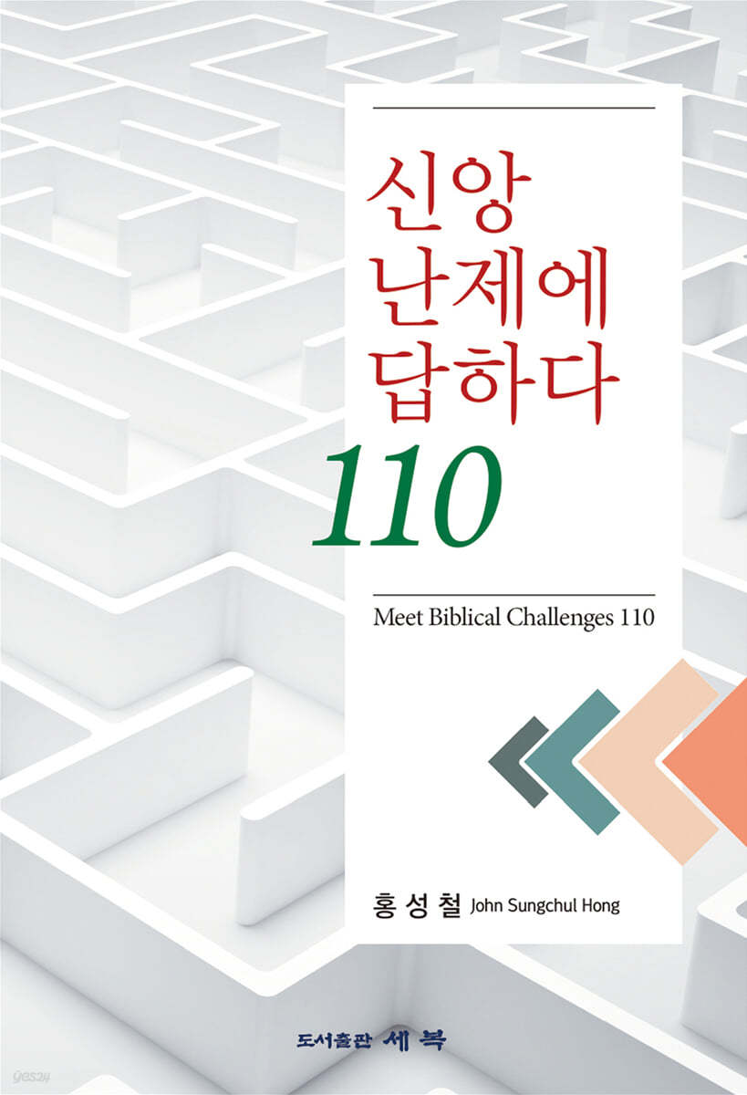 신앙 난제에 답하다 110