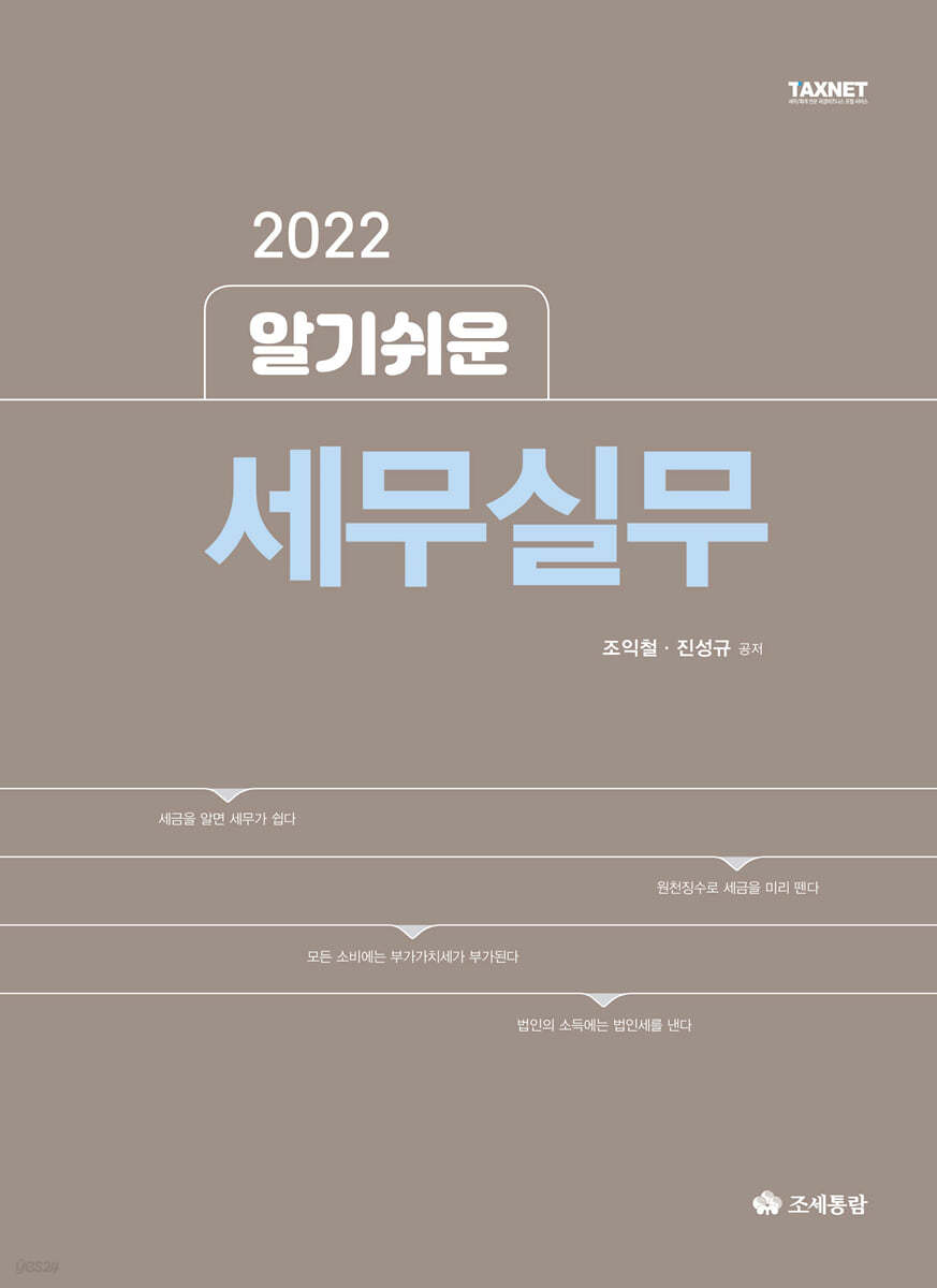 2022 알기쉬운 세무실무