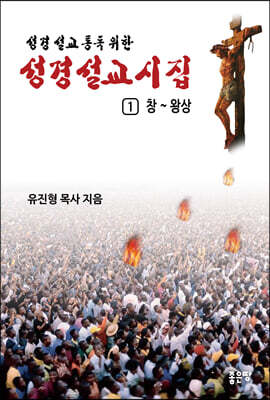 성경설교시집 1