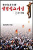 성경설교시집 1