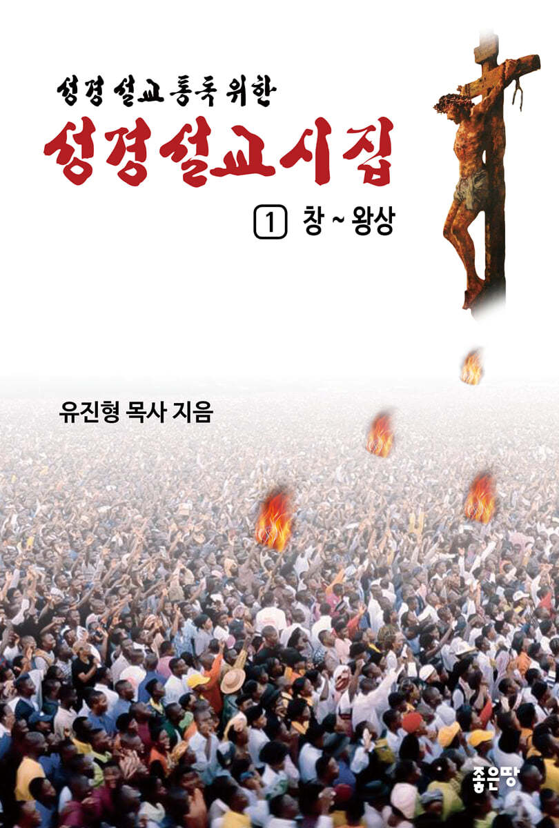 성경설교시집 1