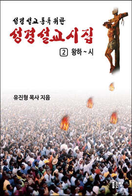 성경설교시집 2