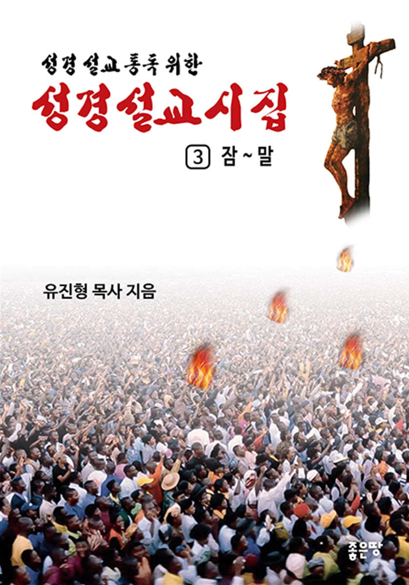 성경설교시집 3