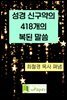성경 신구약의 418개의 복된 말씀
