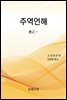 주역언해