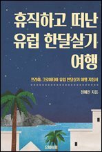 휴직하고 떠난 유럽 한달살기 여행(프라하, 크로아티아 유럽 한달살기)