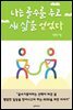 나는 골수를 주고 새 삶을 얻었다 (골수기증이 바꾼 삶)