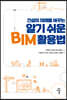 건설의 미래를 바꾸는 알기 쉬운 BIM 활용법