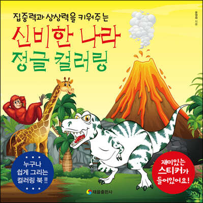 신비한 나라 정글 컬러링