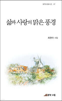 삶과 사랑의 맑은 풍경