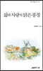 삶과 사랑의 맑은 풍경