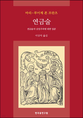 연금술