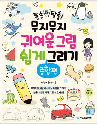 똥손 탈출! 무지무지 귀여운 그림 쉽게 그리기 : 종합편