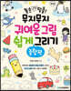 똥손 탈출! 무지무지 귀여운 그림 쉽게 그리기 : 종합편