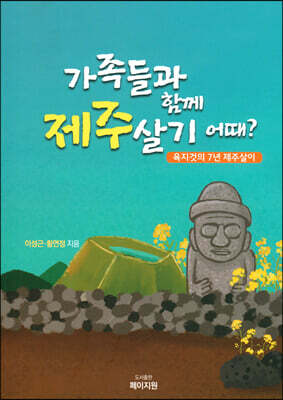 가족들과 함께 제주살기 어때?