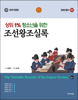 상위 1% 청소년을 위한 조선왕조실록 3