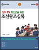 상위 1% 청소년을 위한 조선왕조실록 3