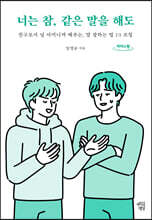 너는 참, 같은 말을 해도(큰글자도서)