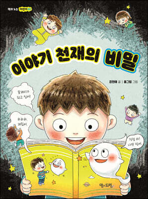 이야기 천재의 비밀