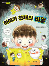 이야기 천재의 비밀