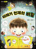 이야기 천재의 비밀