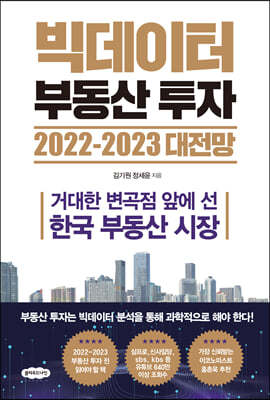 빅데이터 부동산 투자 2022-2023 대전망