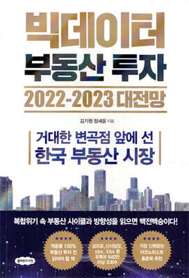 빅데이터 부동산 투자 2022-2023 대전망