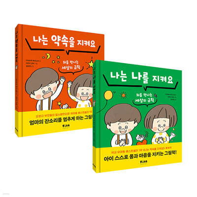 나는 나를 지켜요 + 나는 약속을 지켜요