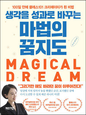 생각을 성과로 바꾸는 마법의 꿈지도