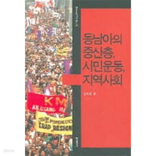 동남아의 중산층 시민운동 지역사회 (동아시아연구단총서 13) [양장]