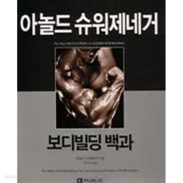 [중고샵] 아놀드 슈워제네거 보디빌딩 백과 (스프링제본) - 예스24 [중고샵]아놀드 슈워제네거 보디빌딩 백과 (스프링제본) - 예스24