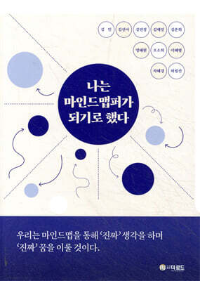 나는 마인드맵퍼가 되기로 했다