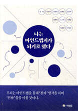 나는 마인드맵퍼가 되기로 했다
