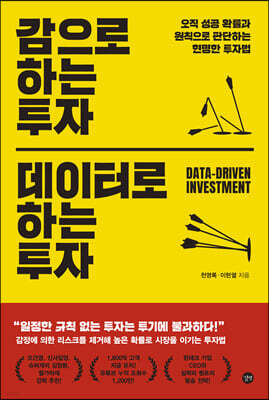 감으로 하는 투자 데이터로 하는 투자