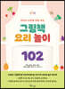 그림책 요리 놀이 102